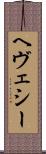 ヘヴェシー Scroll