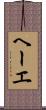 ヘーエ Scroll