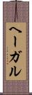 ヘーガル Scroll