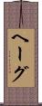 ヘーグ Scroll