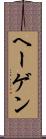 ヘーゲン Scroll