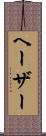 ヘーザー Scroll