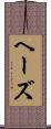 ヘーズ Scroll