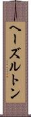 ヘーズルトン Scroll