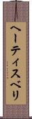 ヘーティスベリ Scroll