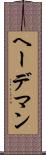 ヘーデマン Scroll