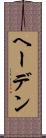 ヘーデン Scroll