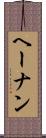 ヘーナン Scroll