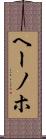 ヘーノホ Scroll
