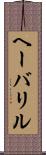 ヘーバリル Scroll