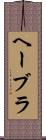 ヘーブラ Scroll