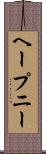 ヘープニー Scroll