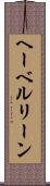 ヘーベルリーン Scroll