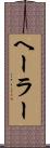ヘーラー Scroll
