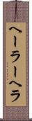 ヘーラー Scroll