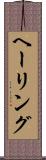 ヘーリング Scroll