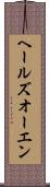 ヘールズオーエン Scroll