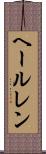 ヘールレン Scroll