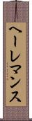 ヘーレマンス Scroll