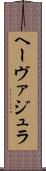 ヘーヴァジュラ Scroll