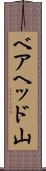 ベアヘッド山 Scroll