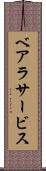 ベアラサービス Scroll