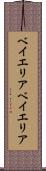ベイエリア Scroll