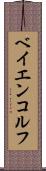 ベイエンコルフ Scroll