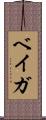 ベイガ Scroll