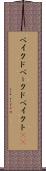 ベイクド Scroll