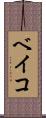 ベイコ Scroll
