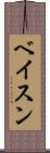 ベイスン Scroll