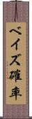 ベイズ確率 Scroll