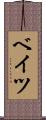 ベイツ Scroll