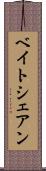 ベイトシェアン Scroll