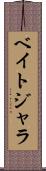 ベイトジャラ Scroll
