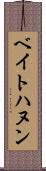 ベイトハヌン Scroll