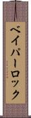 ベイパーロック Scroll