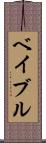 ベイブル Scroll