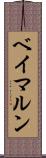 ベイマルン Scroll