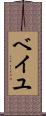 ベイユ Scroll