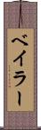 ベイラー Scroll