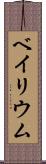 ベイリウム Scroll