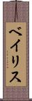 ベイリス Scroll