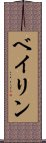 ベイリン Scroll