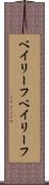 ベイリーフ Scroll