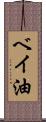ベイ油 Scroll