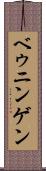 ベゥニンゲン Scroll
