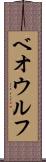 ベオウルフ Scroll