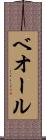 ベオール Scroll